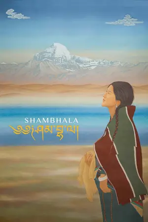 Постер до фильму"༄༅ཤམ་བྷ་ལ།" #923006