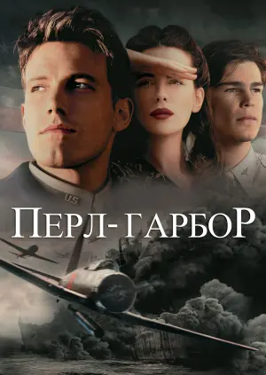 Постер до фильму"Перл-Гарбор" #40133