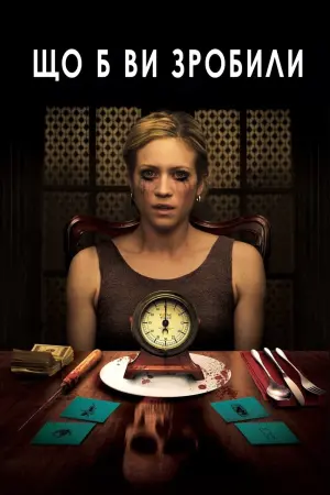 Що б ви зробили