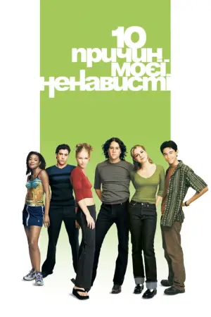 Постер до фильму"10 причин моєї ненависті" #618328