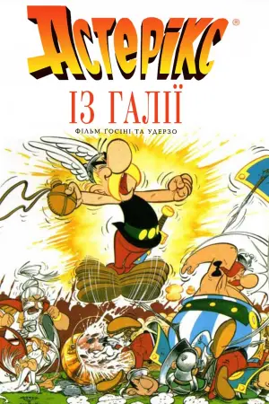 Астерікс із Галлії