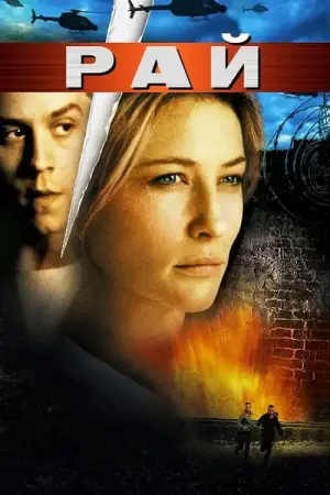 Постер до фильму"Рай" #482904