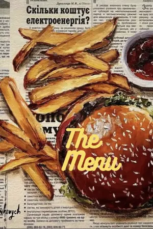 Постер до фильму"Меню" #233130