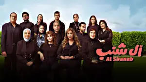 Задник до фильму"آل شنب" #789439