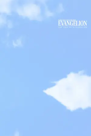 Постер до фильму"Євангеліон нового покоління: Кінець Євангеліону" #480445