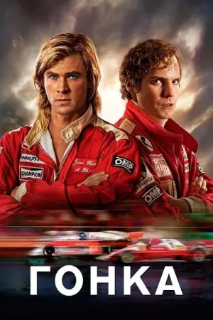 Постер до фильму"Гонка" #88460