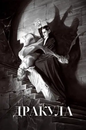 Постер до фильму"Дракула" #713825