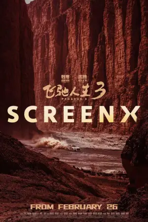 Постер до фильму"飞驰人生3" #763226