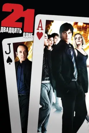 Постер до фильму"Двадцять одне" #115514