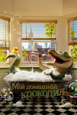 Постер до фильму"Мій домашній крокодил" #740430