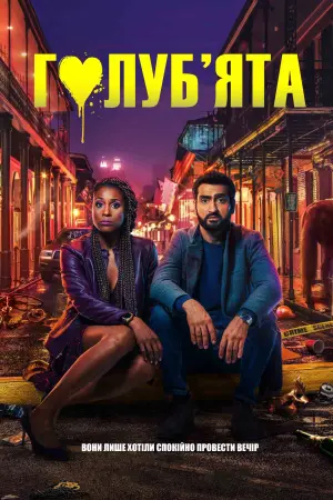 Постер до фильму"Голуб