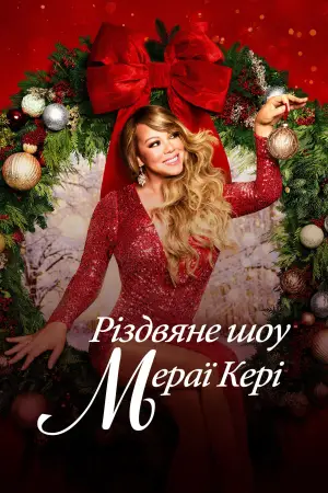Різдвяне шоу Мераї Кері