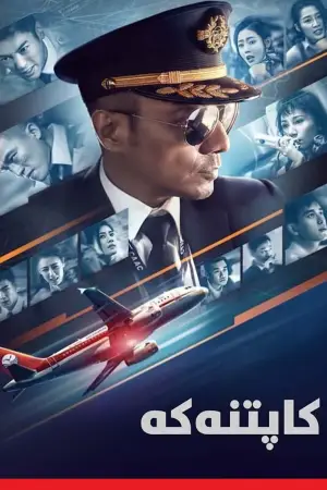 Постер до фильму"中国机长" #944673