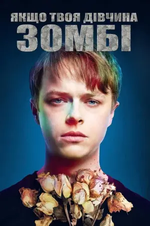 Якщо твоя дівчина – зомбі