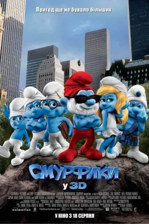 Постер до фильму"Смурфики" #31768