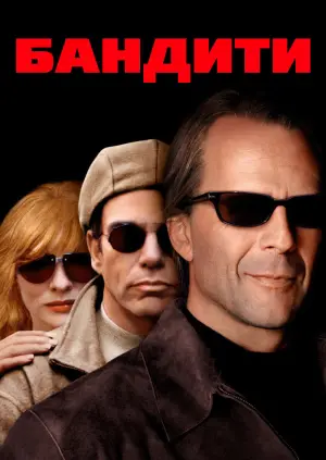 Постер до фильму"Бандити" #354764