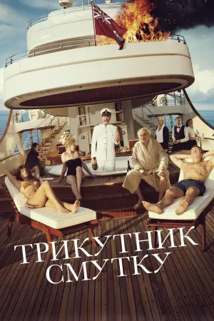 Постер до фильму"Трикутник смутку" #709794