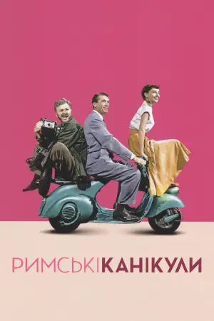 Постер до фильму"Римські канікули" #100529