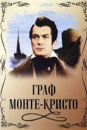 Граф Монте-Крісто