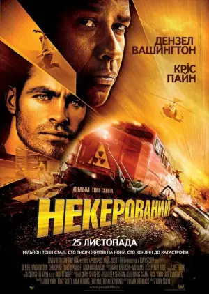 Постер до фильму"Некерований" #278082