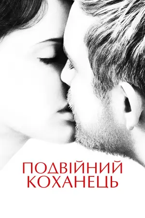Постер до фильму"Подвійний коханець" #892874
