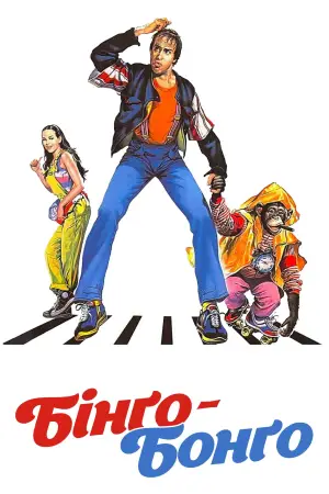 Постер до фильму"Бінго-Бонго" #719165
