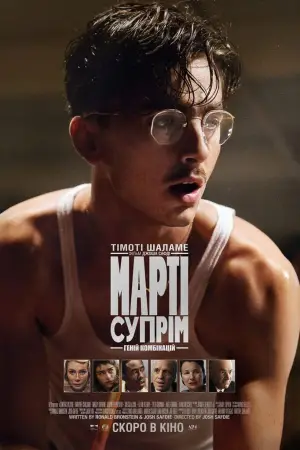 Постер до фильму"Марті Супрім. Геній комбінацій" #508703