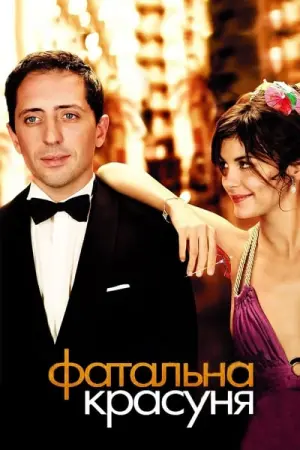 Постер до фильму"Фатальна красуня" #290956
