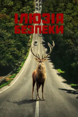 Постер до фильму"Ілюзія безпеки" #47000