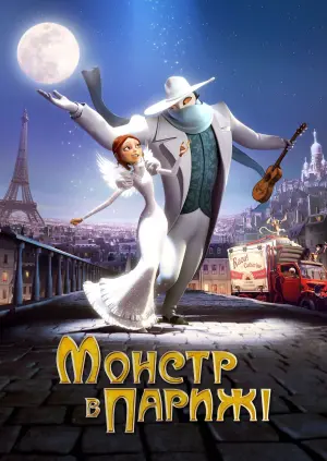 Постер до фильму"Монстр у Парижі" #258490