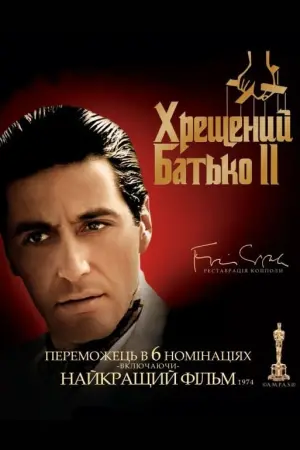 Постер до фильму"Хрещений батько 2" #22759