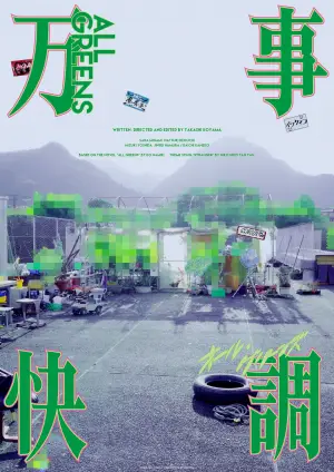 Постер до фильму"万事快調〈オール・グリーンズ〉" #781059