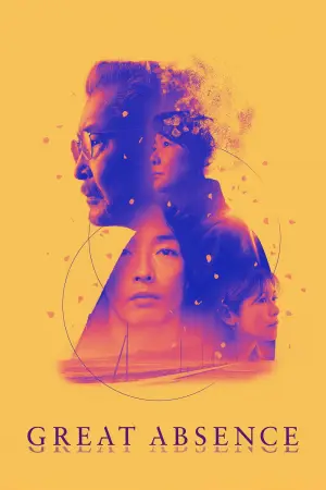 Постер до фильму"大いなる不在" #804015