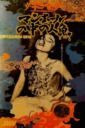 Постер до фильму"ザ・ギニーピッグ マンホールの中の人魚" #802531