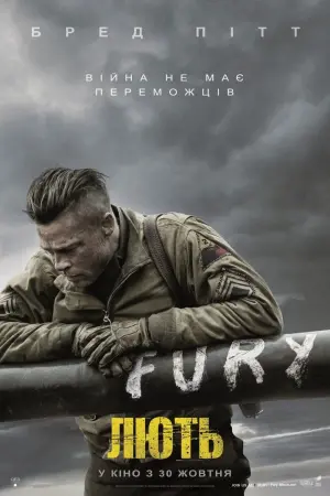 Постер до фильму"Лють" #168604