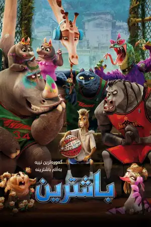 Постер до фильму"Цап-забивайло" #795488