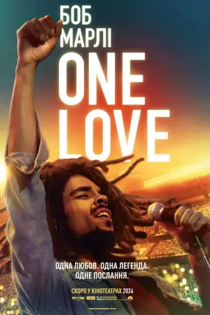 Постер до фильму"Боб Марлі: One Love" #583254
