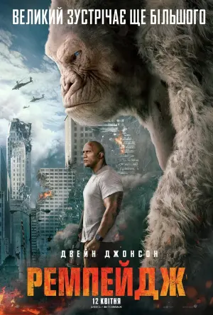 Постер до фильму"Ремпейдж" #312637