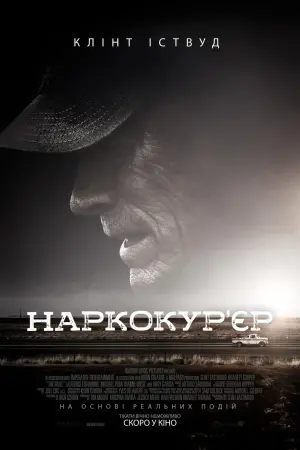 Постер до фильму"Наркокур’єр" #69756