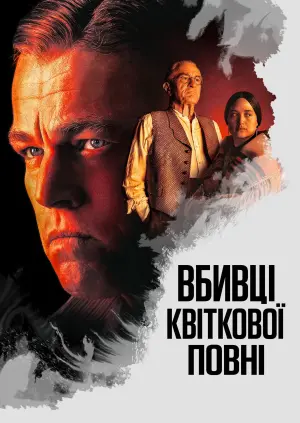 Постер до фильму"Вбивці квіткової повні" #159577