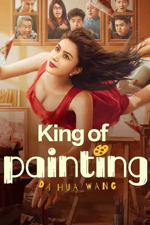 Постер до фільму "King of Painting"