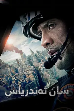 Постер до фильму"Розлом Сан-Андреас" #808712