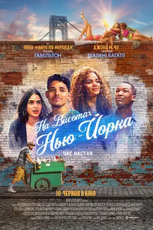 Постер до фильму"На висотах Нью-Йорка" #111933