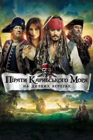 Постер до фильму"Пірати Карибського моря: На дивних берегах" #558445
