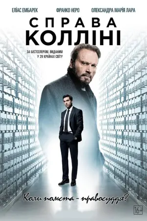Постер до фильму"Справа Колліні" #220426
