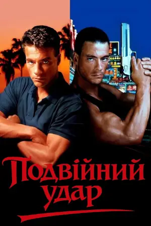 Постер до фильму"Подвійний удар" #808254