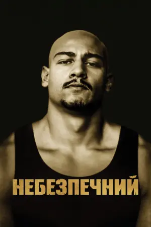 Небезпечний