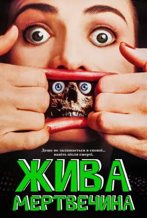 Жива мертв'ячина