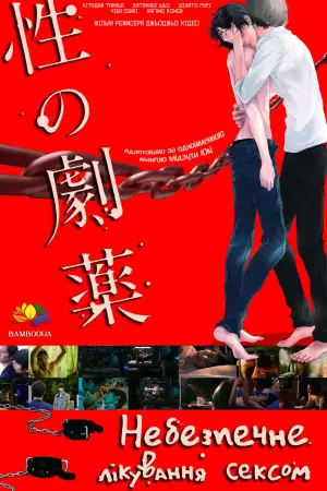 Dangerous Drugs of Sex