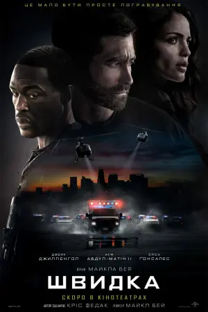 Постер до фильму"Швидка" #58098